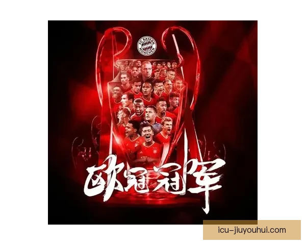 拜仁慕尼黑全胜征程荣膺欧冠冠军创历史新篇章 拜仁慕尼黑全胜征程荣膺欧冠冠军创历史新篇章