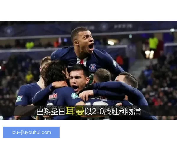 姆巴佩点球救主巴黎圣日耳曼欧冠主场秒绝平纽卡斯尔出线希望再燃