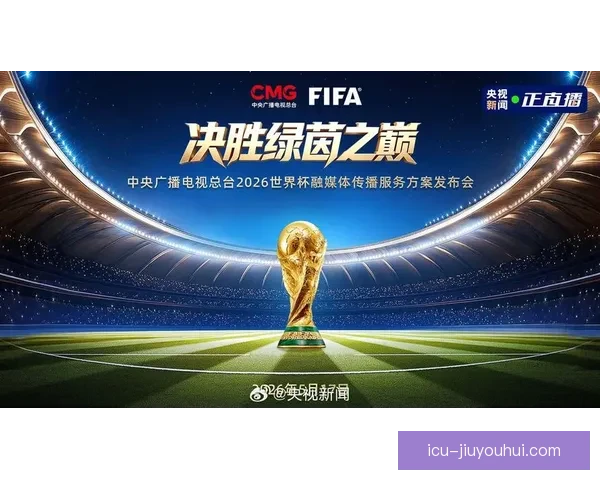 2026世界杯官方发布全新数字化转播技术引领未来体育观看体验